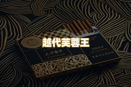 越代芙蓉王