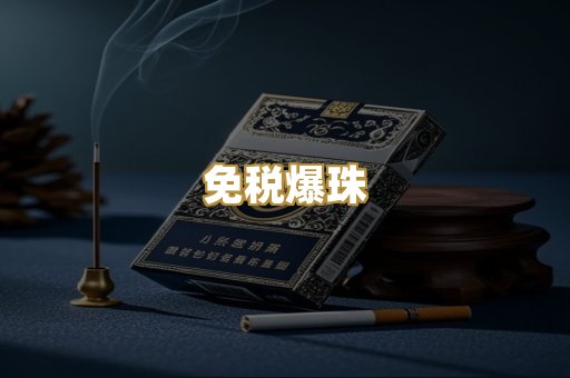 免税爆珠