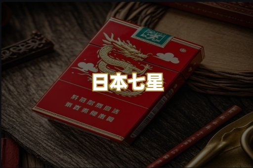 日本七星